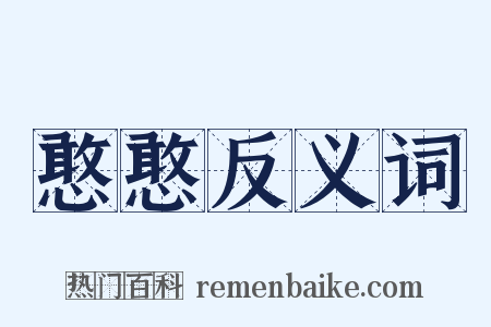 憨憨反义词是什么意思的图片